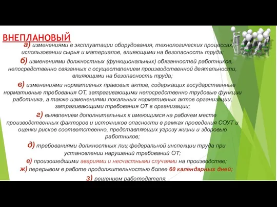 ВНЕПЛАНОВЫЙ а) изменениями в эксплуатации оборудования, технологических процессах, использовании сырья и материалов,