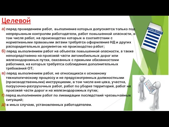 Целевой а) перед проведением работ, выполнение которых допускается только под непрерывным контролем