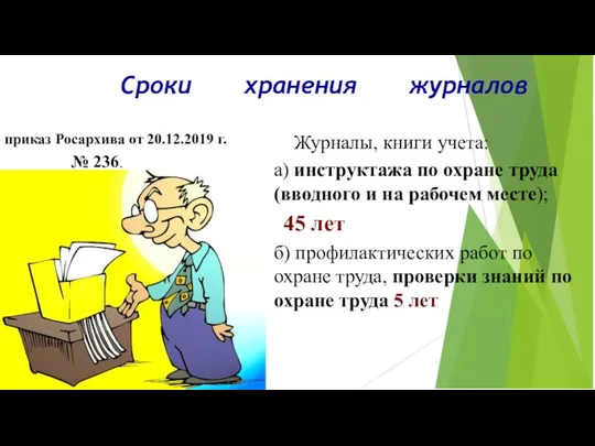 Сроки хранения журналов приказ Росархива от 20.12.2019 г. № 236. Журналы, книги