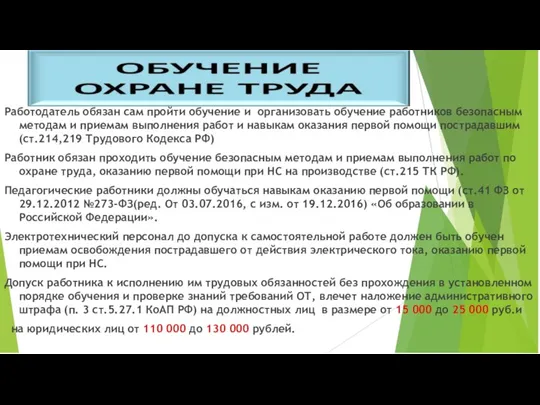 Работодатель обязан сам пройти обучение и организовать обучение работников безопасным методам и