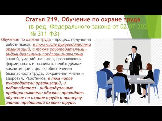 Статья 219. Обучение по охране труда (в ред. Федерального закона от 02.07.2021