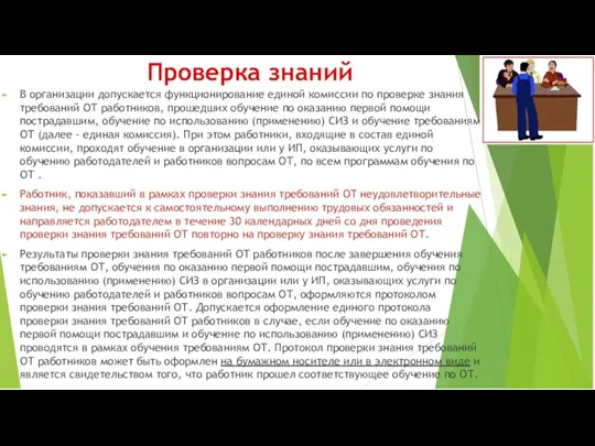 Проверка знаний В организации допускается функционирование единой комиссии по проверке знания требований