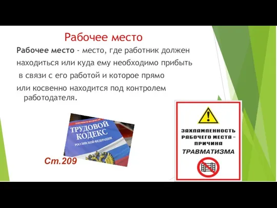 Рабочее место Рабочее место - место, где работник должен находиться или куда