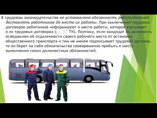 В трудовом законодательстве не установлена обязанность работодателей доставлять работников до места их