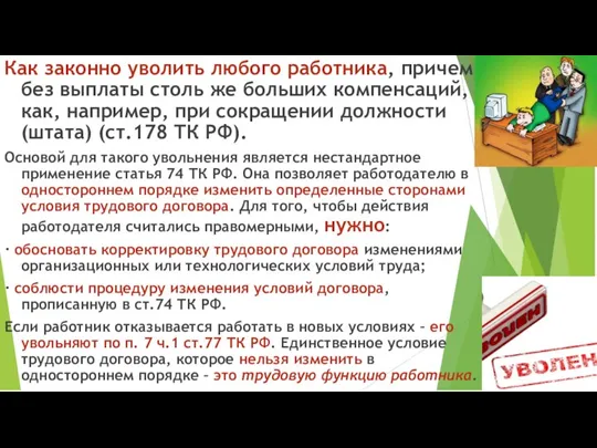 Как законно уволить любого работника, причем без выплаты столь же больших компенсаций,