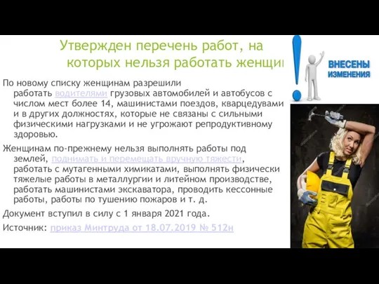 Утвержден перечень работ, на которых нельзя работать женщинам По новому списку женщинам