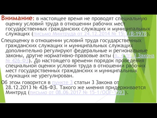 Внимание: в настоящее время не проводят специальную оценку условий труда в отношении