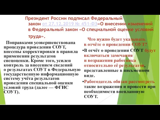 Президент России подписал Федеральный закон от 27.12.2019 № 451-ФЗ«О внесении изменений в