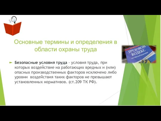 Основные термины и определения в области охраны труда Безопасные условия труда -