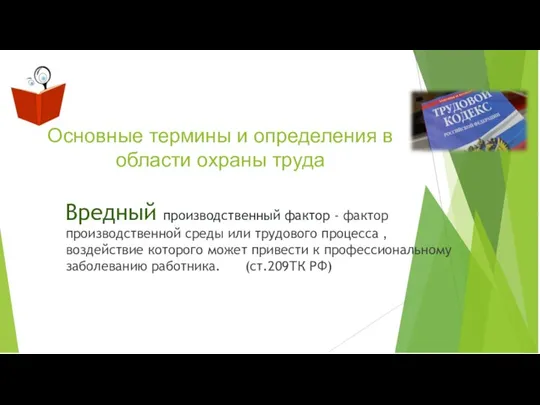 Основные термины и определения в области охраны труда Вредный производственный фактор -