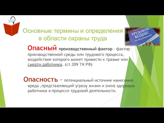 Основные термины и определения в области охраны труда Опасный производственный фактор -