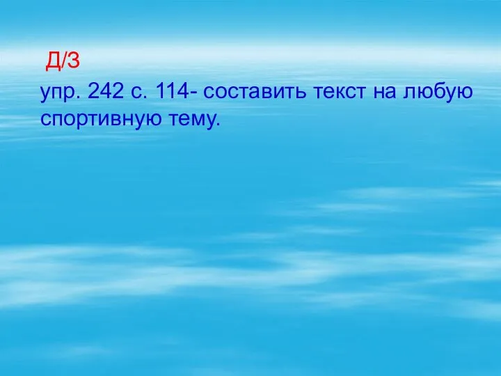 Д/З упр. 242 с. 114- составить текст на любую спортивную тему.