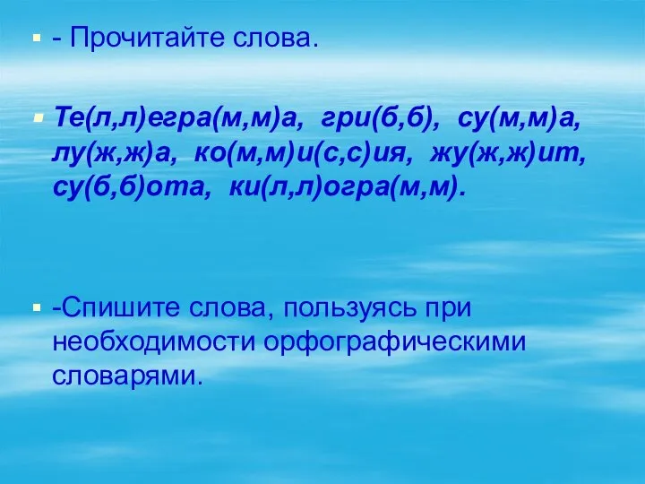 - Прочитайте слова. Те(л,л)егра(м,м)а, гри(б,б), су(м,м)а, лу(ж,ж)а, ко(м,м)и(с,с)ия, жу(ж,ж)ит, су(б,б)ота, ки(л,л)огра(м,м). -Спишите