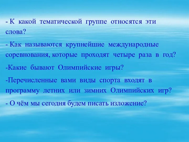 - К какой тематической группе относятся эти слова? - Как называются крупнейшие