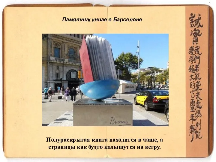 Памятник книге в Барселоне Полураскрытая книга находится в чаше, а страницы как будто колышутся на ветру.