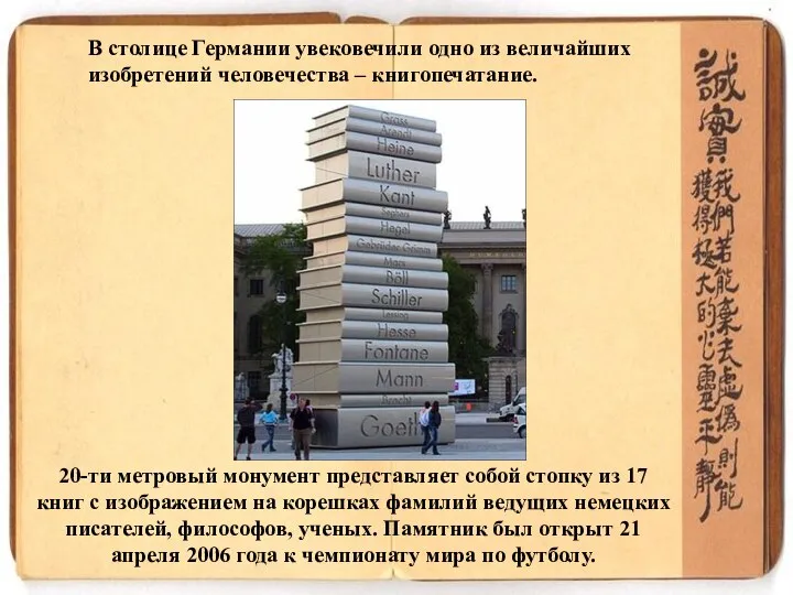 20-ти метровый монумент представляет собой стопку из 17 книг с изображением на