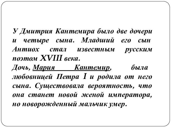 У Дмитрия Кантемира было две дочери и четыре сына. Младший его сын