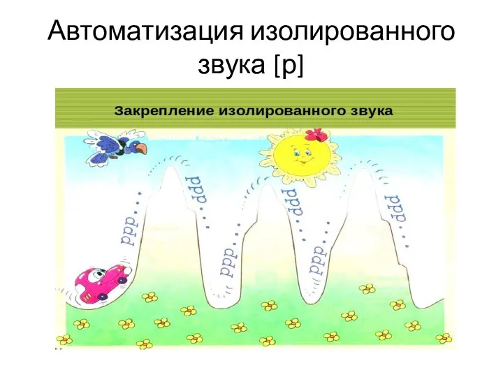 Автоматизация изолированного звука [р]