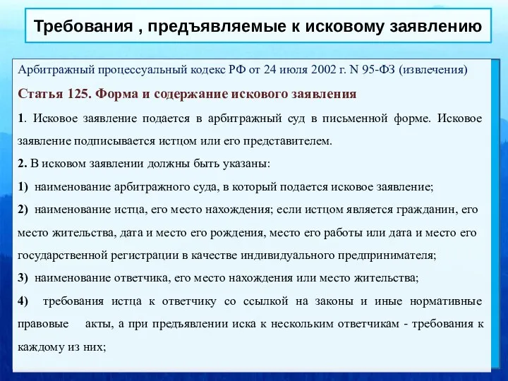 Требования , предъявляемые к исковому заявлению Арбитражный процессуальный кодекс РФ от 24