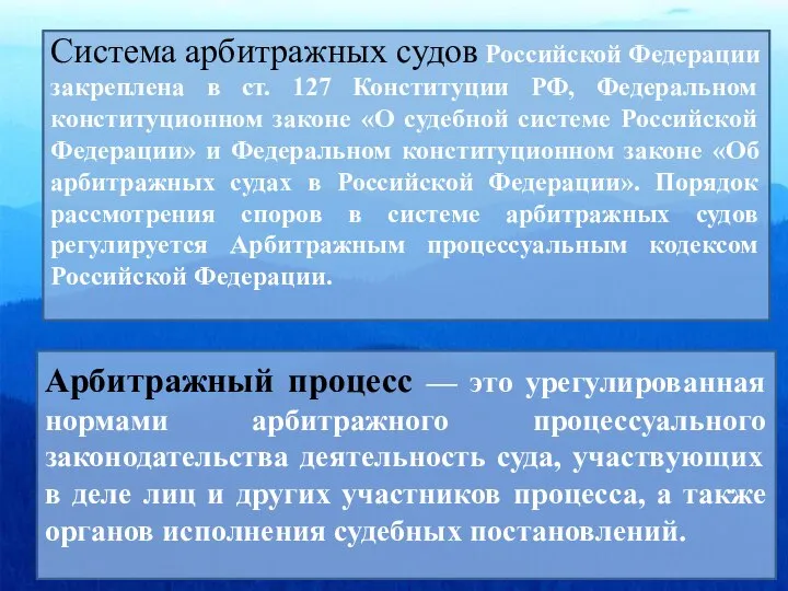 Система арбитражных судов Российской Федерации закреплена в ст. 127 Конституции РФ, Федеральном