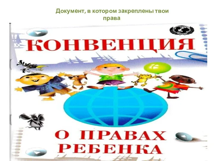 Документ, в котором закреплены твои права ребенка в нашей стране