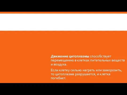 Движение цитоплазмы способствует перемещению в клетках питательных веществ и воздуха. Если клетку