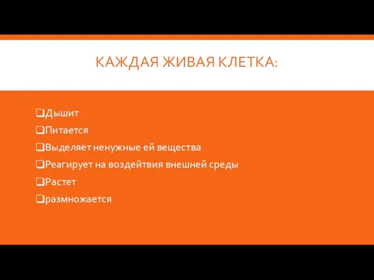 КАЖДАЯ ЖИВАЯ КЛЕТКА: Дышит Питается Выделяет ненужные ей вещества Реагирует на воздейтвия внешней среды Растет размножается