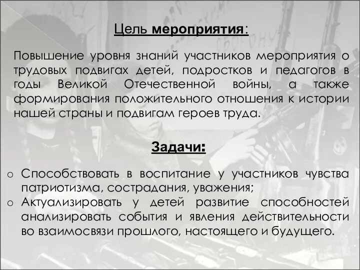 Цель мероприятия: Повышение уровня знаний участников мероприятия о трудовых подвигах детей, подростков