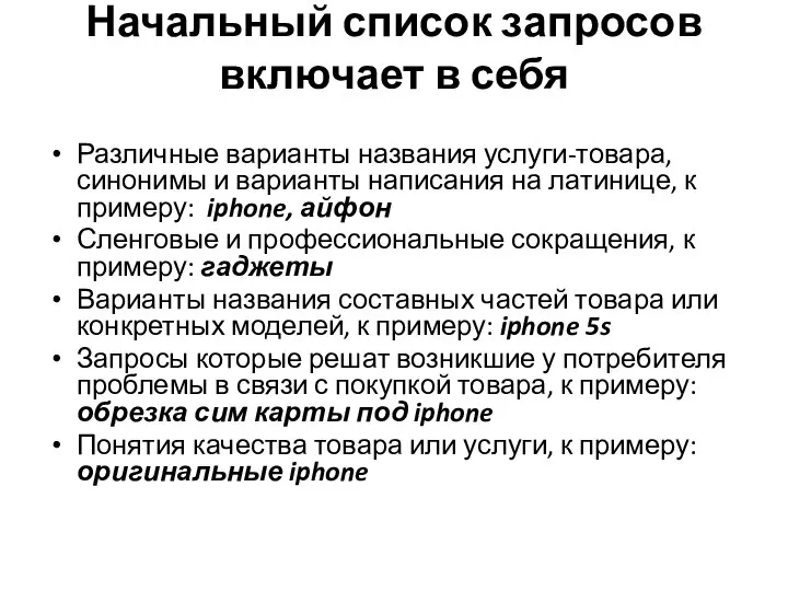 Начальный список запросов включает в себя Различные варианты названия услуги-товара, синонимы и