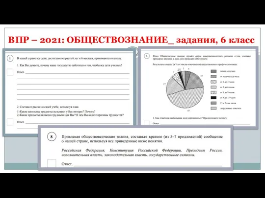 ВПР – 2021: ОБЩЕСТВОЗНАНИЕ_ задания, 6 класс