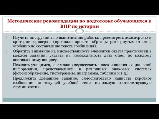 Методические рекомендации по подготовке обучающихся к ВПР по истории Изучить инструкции по