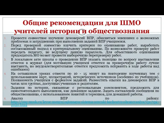 Общие рекомендации для ШМО учителей истории и обществознания Провести совместное изучение демоверсий