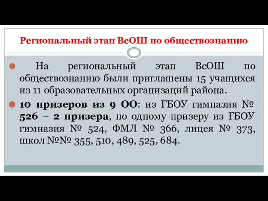 Региональный этап ВсОШ по обществознанию На региональный этап ВсОШ по обществознанию были