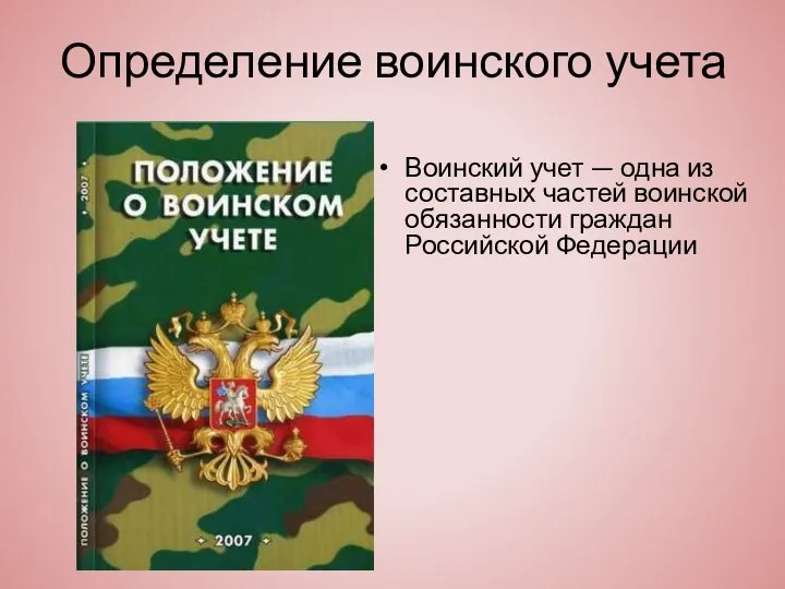 Определение воинского учета Воинский учет — одна из составных частей воинской обязанности граждан Российской Федерации