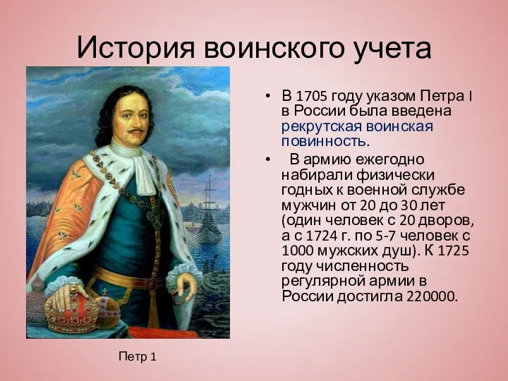 История воинского учета В 1705 году указом Петра I в России была