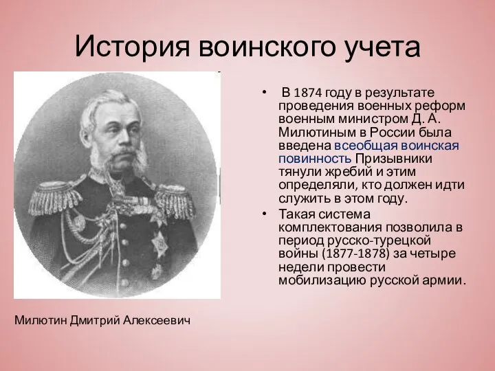 История воинского учета В 1874 году в результате проведения военных реформ военным