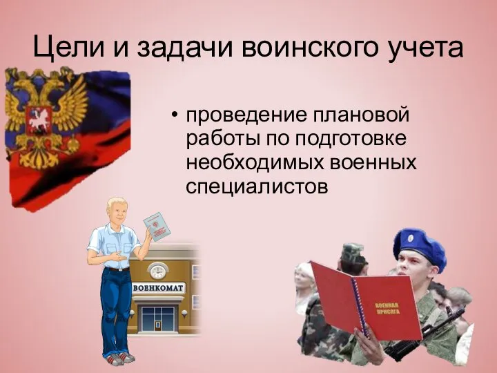 Цели и задачи воинского учета проведение плановой работы по подготовке необходимых военных специалистов