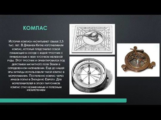 КОМПАС История компаса насчитывает свыше 2,5 тыс. лет. В Древнем Китае изготавливали