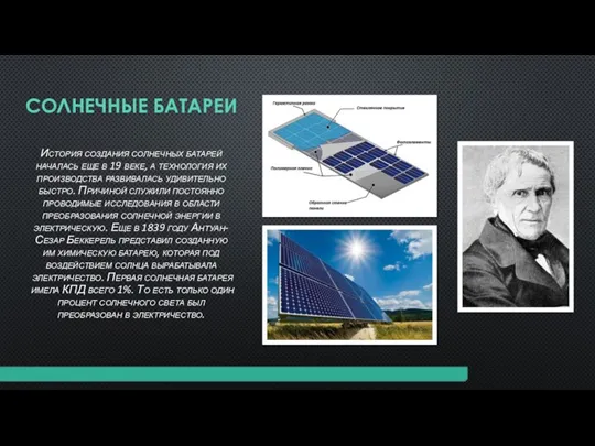 СОЛНЕЧНЫЕ БАТАРЕИ История создания солнечных батарей началась еще в 19 веке, а