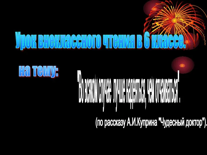 Урок внеклассного чтения в 6 классе. на тему: "Во всяком случае лучше