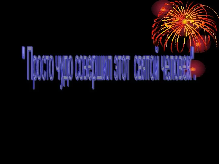 " Просто чудо совершил этот святой человек".