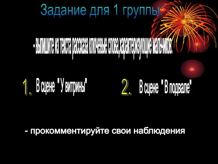 Задание для 1 группы: - выпишите из текста рассказа ключевые слова,характеризующие мальчиков.