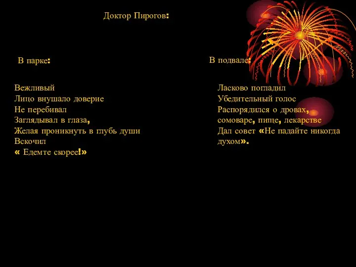 Доктор Пирогов: В парке: Вежливый Лицо внушало доверие Не перебивал Заглядывал в