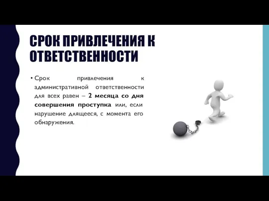 СРОК ПРИВЛЕЧЕНИЯ К ОТВЕТСТВЕННОСТИ Срок привлечения к административной ответственности для всех равен