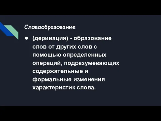 Словообразование (деривация) - образование слов от других слов с помощью определенных операций,