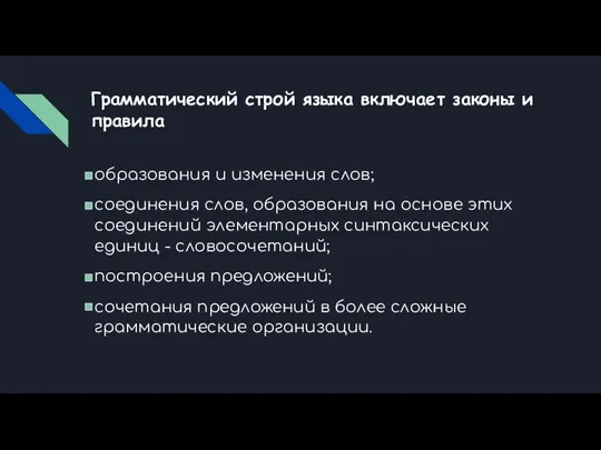 Грамматический строй языка включает законы и правила образования и изменения слов; соединения