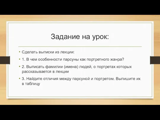 Задание на урок: Сделать выписки из лекции: 1. В чем особенности парсуны