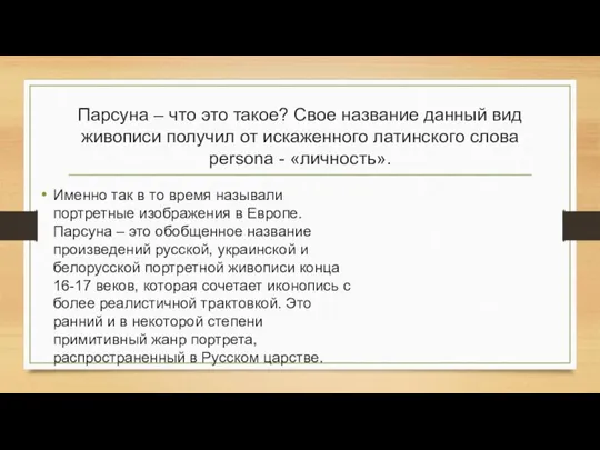 Парсуна – что это такое? Свое название данный вид живописи получил от