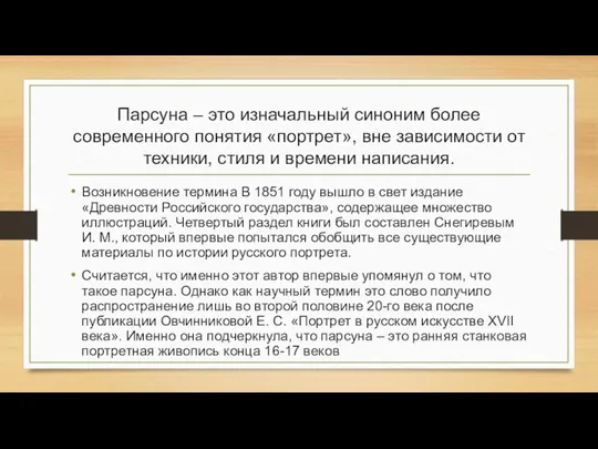 Парсуна – это изначальный синоним более современного понятия «портрет», вне зависимости от