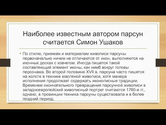 Наиболее известным автором парсун считается Симон Ушаков По стилю, приемам и материалам